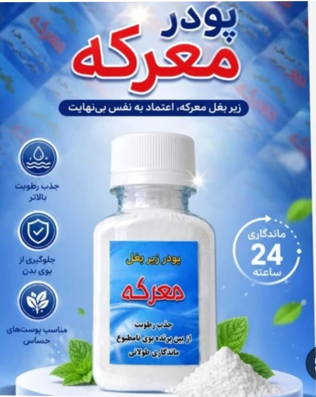 پودرعرقگیر