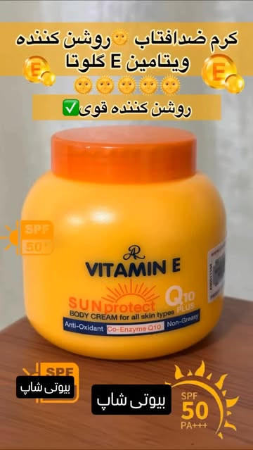 کرم ویتامینE گلوتاتیون