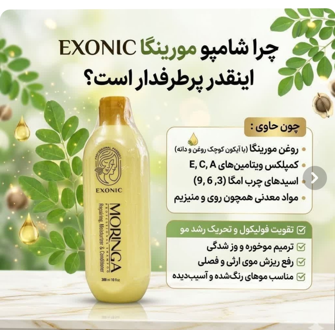 شامپو ضد ریزش مورینگا تأیید سازمان غذا ودارو دارای علامت استاندارد حجم300میل